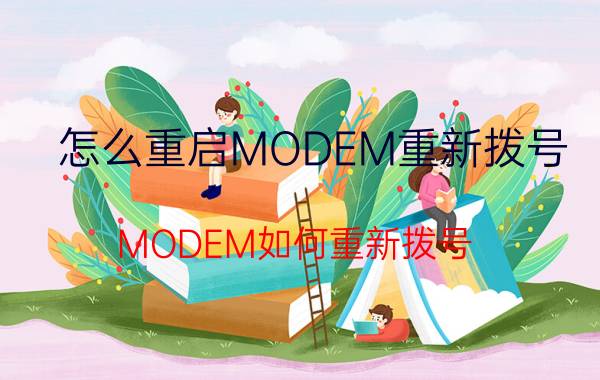 怎么重启MODEM重新拨号 MODEM如何重新拨号